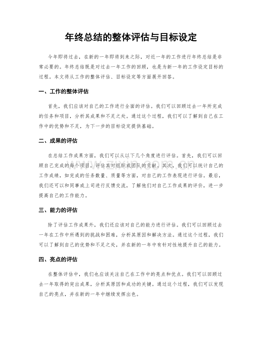 年终总结的整体评估与目标设定.docx_第1页