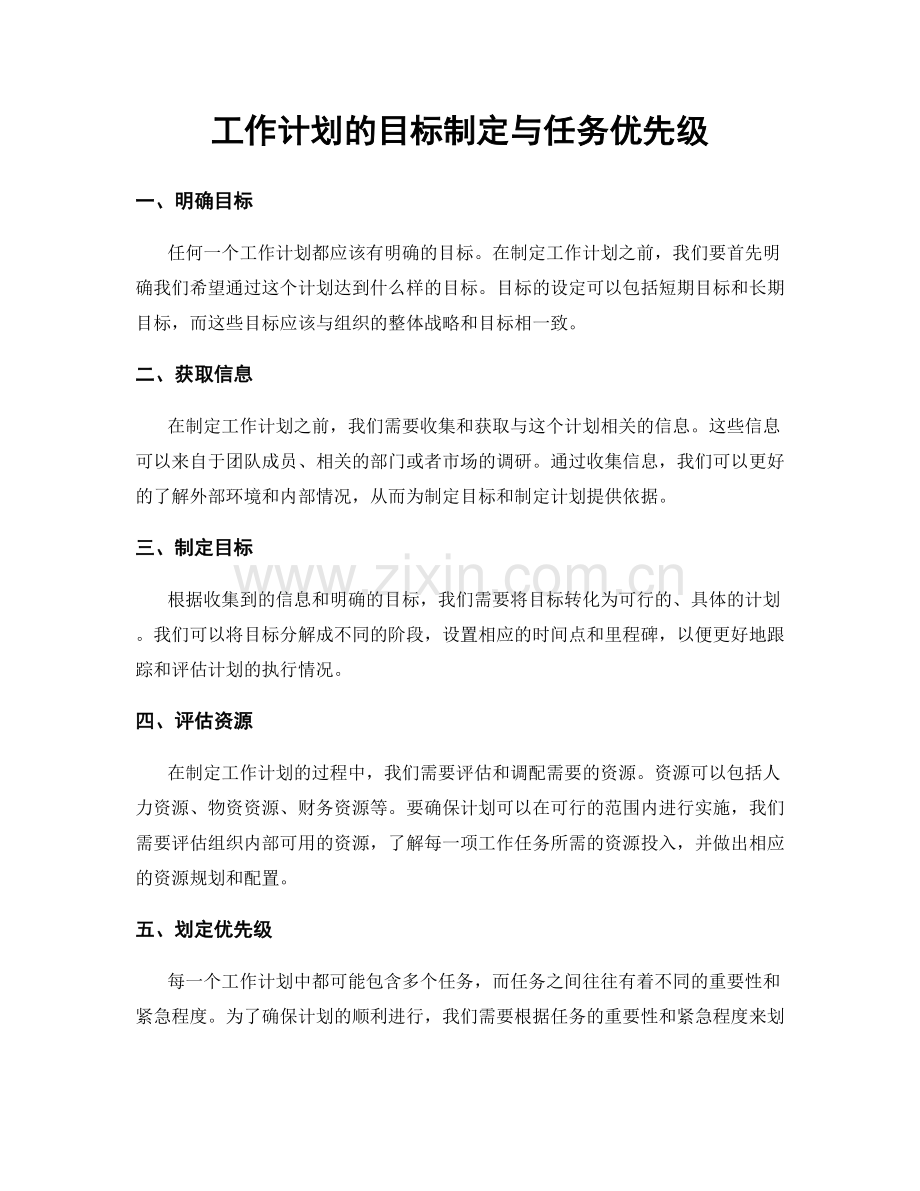 工作计划的目标制定与任务优先级.docx_第1页