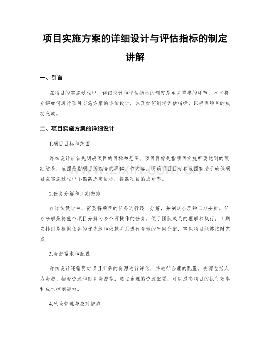 项目实施方案的详细设计与评估指标的制定讲解.docx_第1页