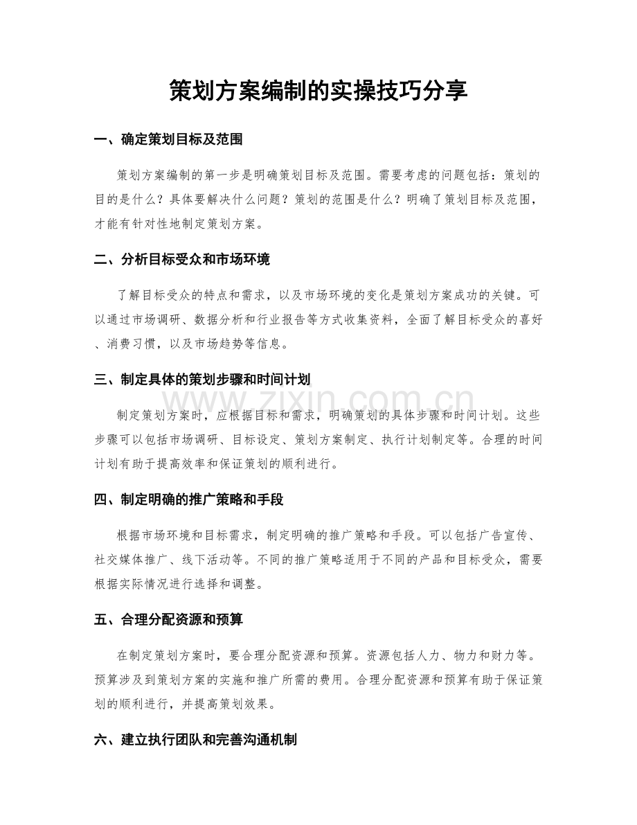 策划方案编制的实操技巧分享.docx_第1页