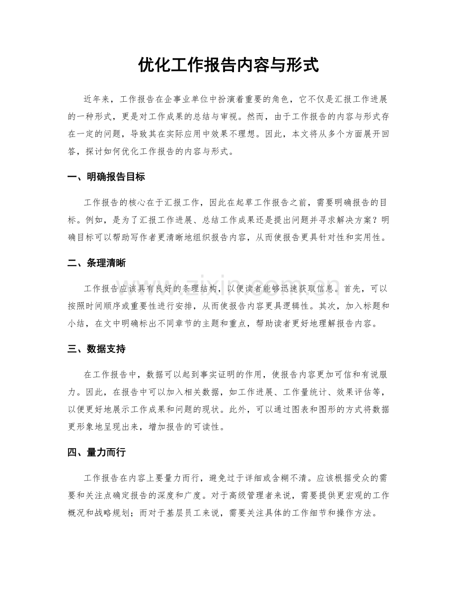 优化工作报告内容与形式.docx_第1页