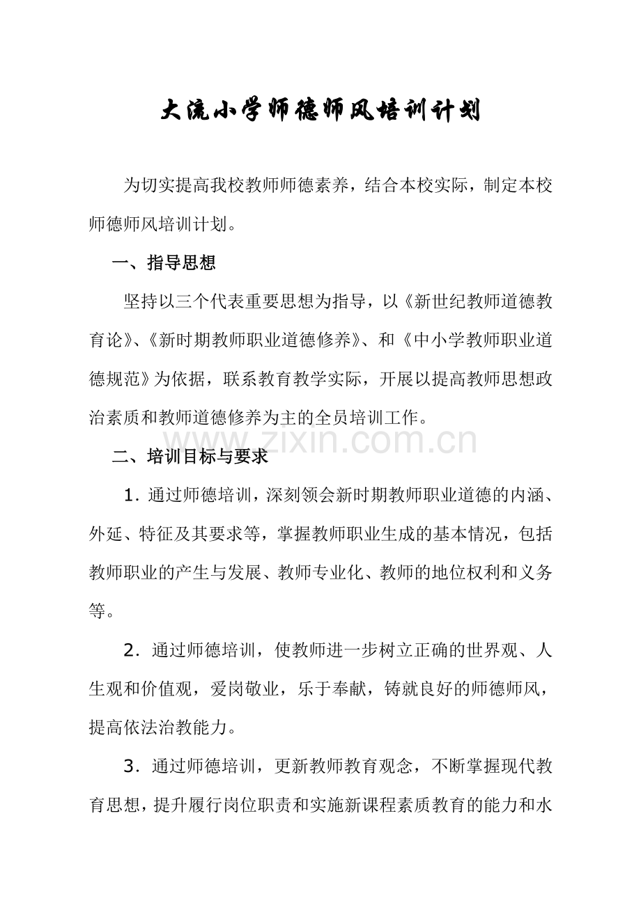 小学师德培训计划试卷教案.doc_第1页