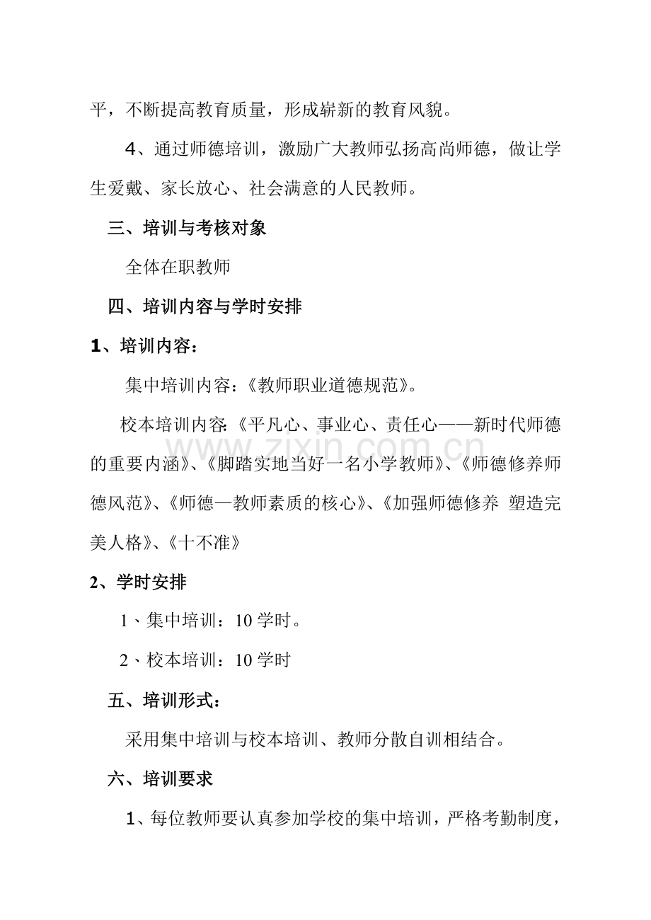 小学师德培训计划试卷教案.doc_第2页