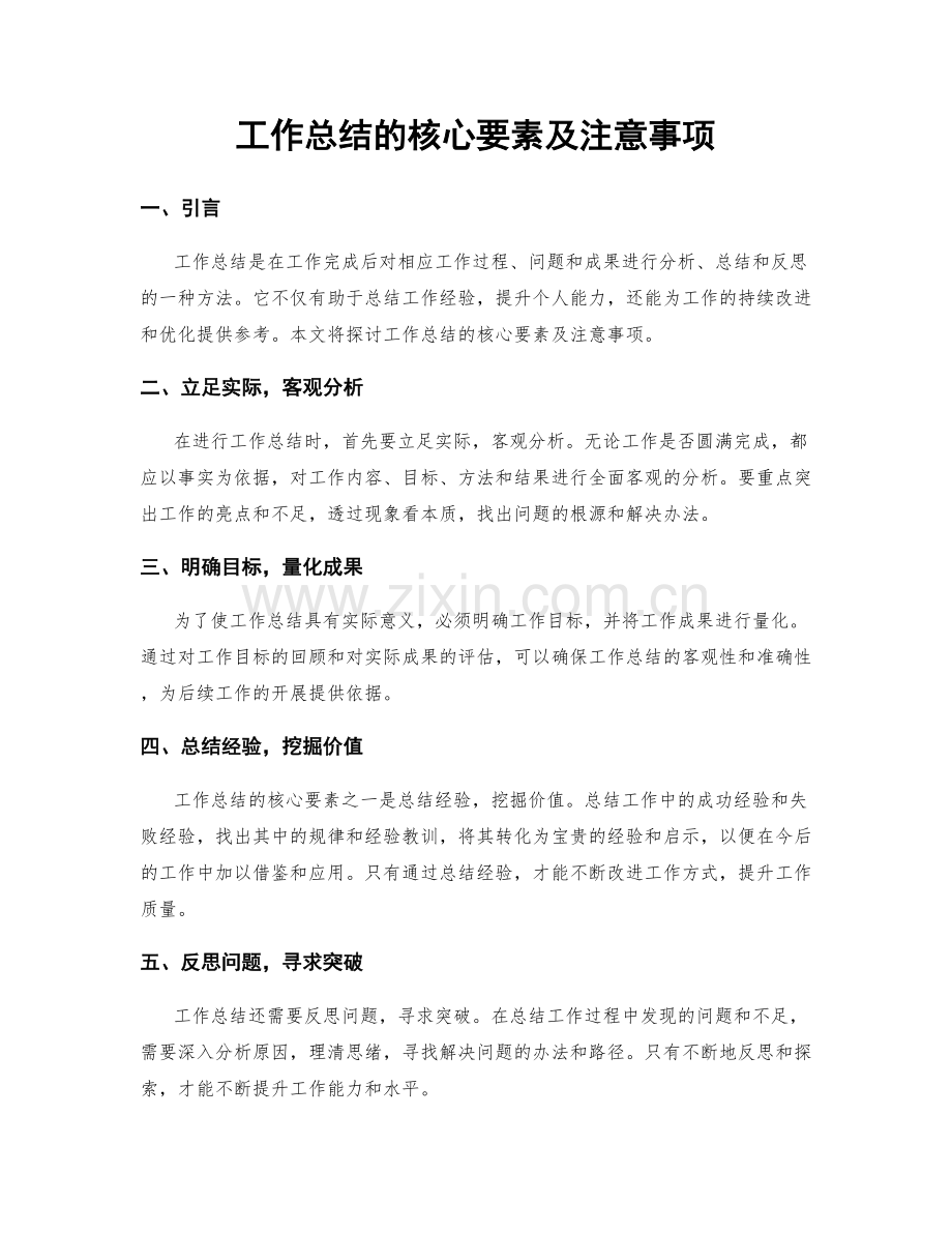 工作总结的核心要素及注意事项.docx_第1页