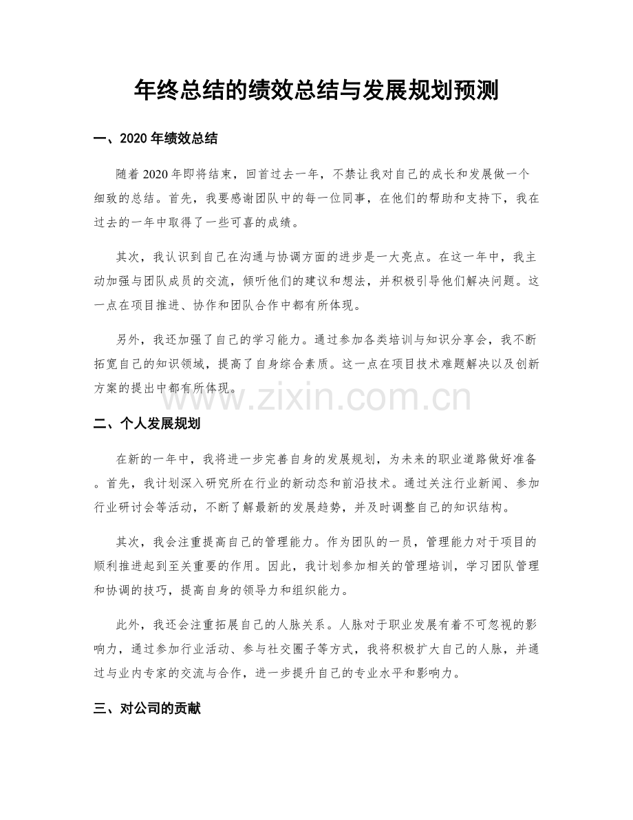 年终总结的绩效总结与发展规划预测.docx_第1页