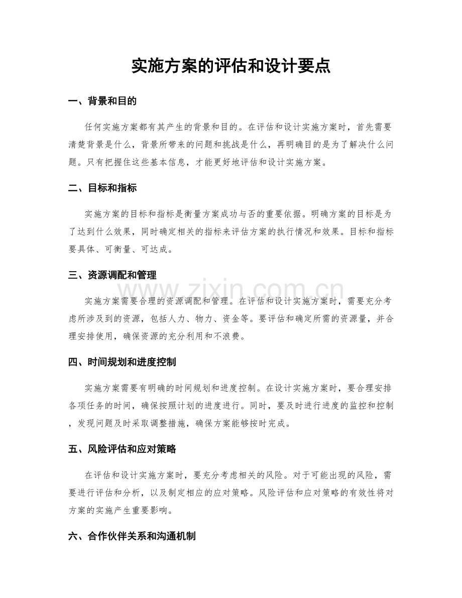 实施方案的评估和设计要点.docx_第1页