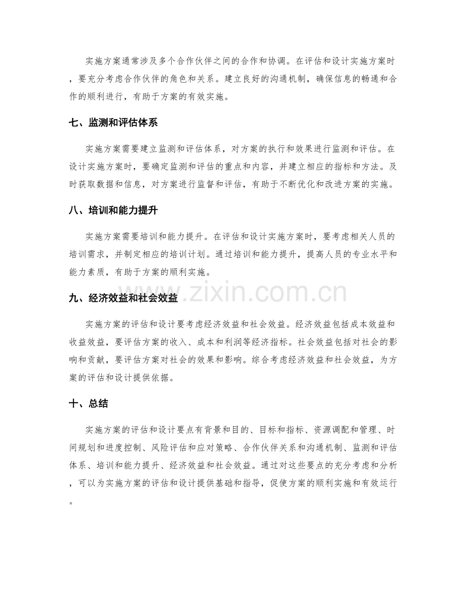 实施方案的评估和设计要点.docx_第2页