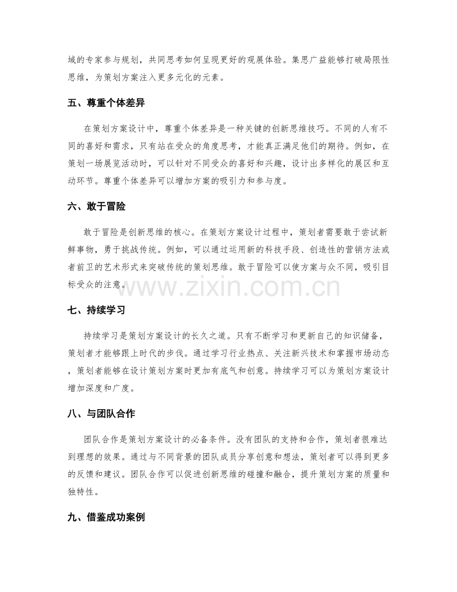 策划方案设计的创新思维技巧.docx_第2页