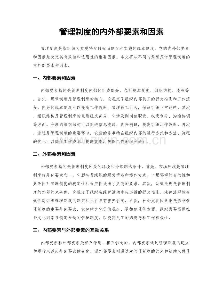 管理制度的内外部要素和因素.docx_第1页