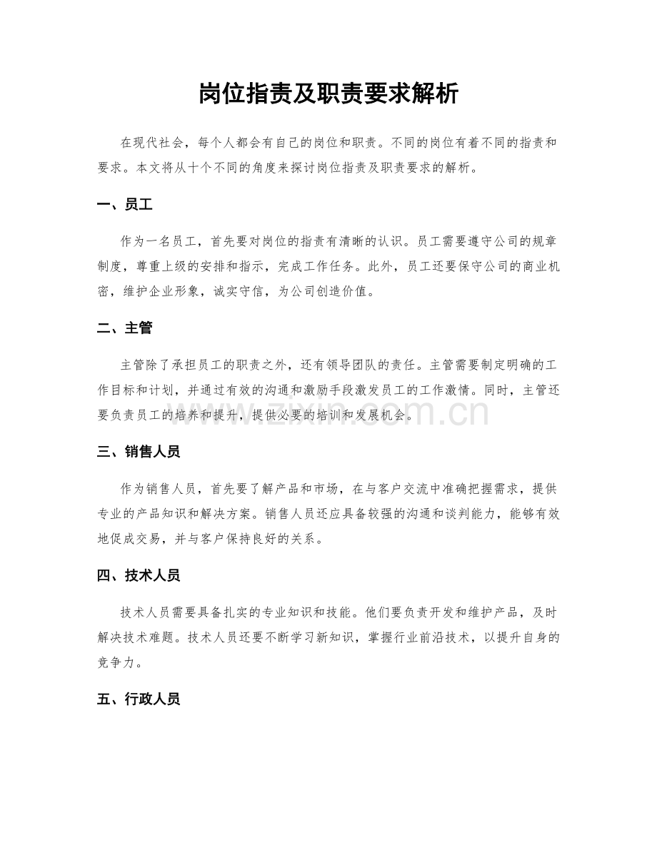 岗位职责及职责要求解析.docx_第1页