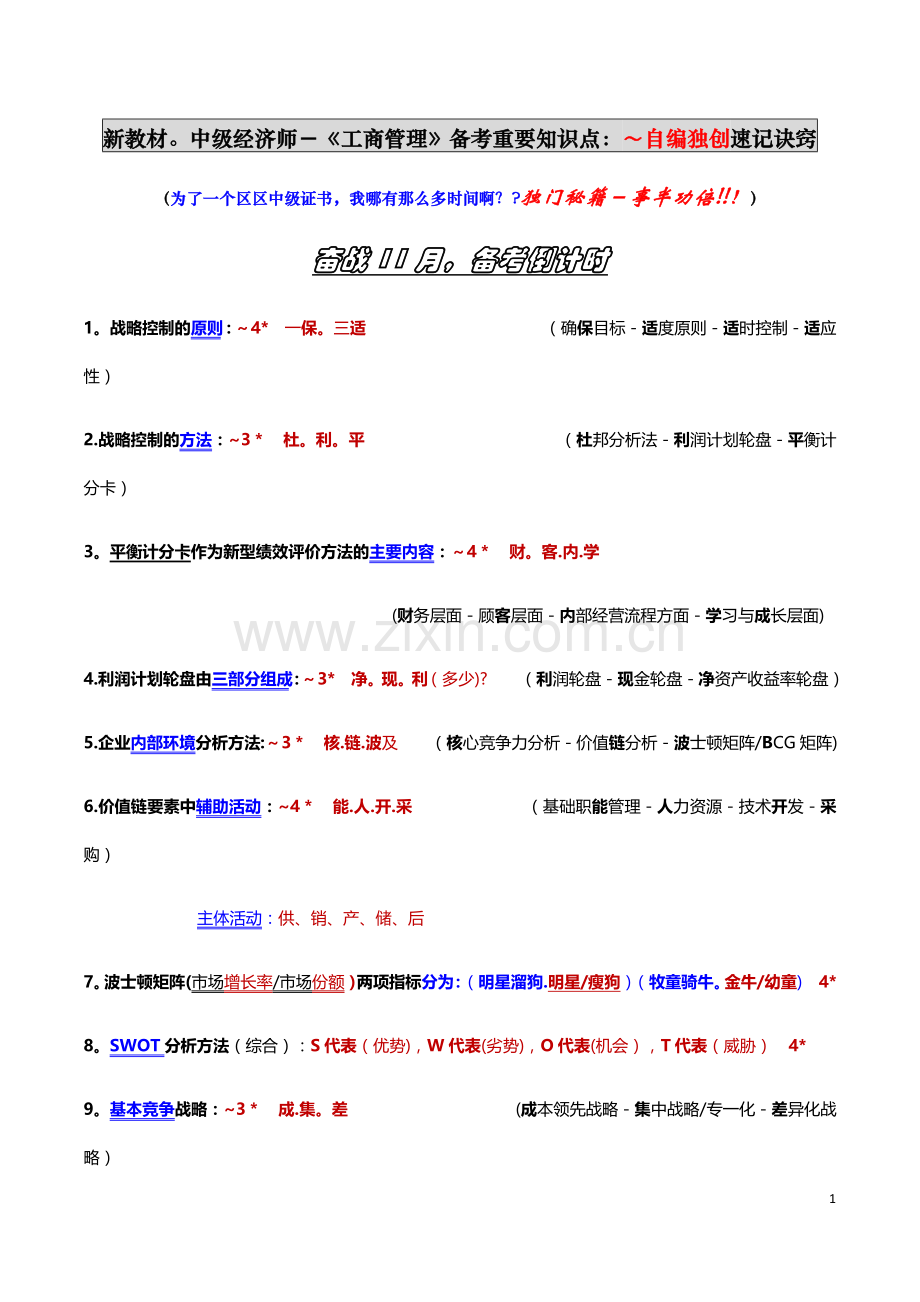 新教材.中级经济师《工商管理》自编独创速记诀窍：事半功倍!!!!.docx_第1页