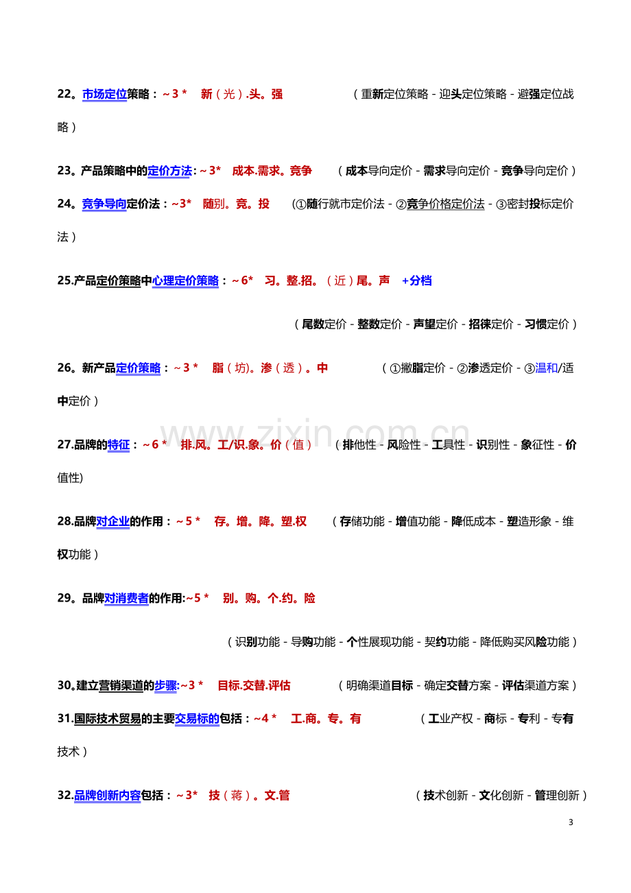 新教材.中级经济师《工商管理》自编独创速记诀窍：事半功倍!!!!.docx_第3页