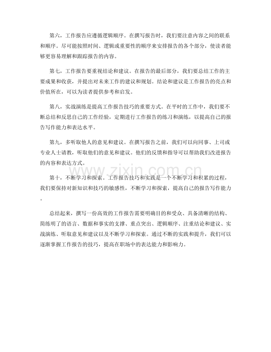 工作报告的技巧与表达实战演练.docx_第2页