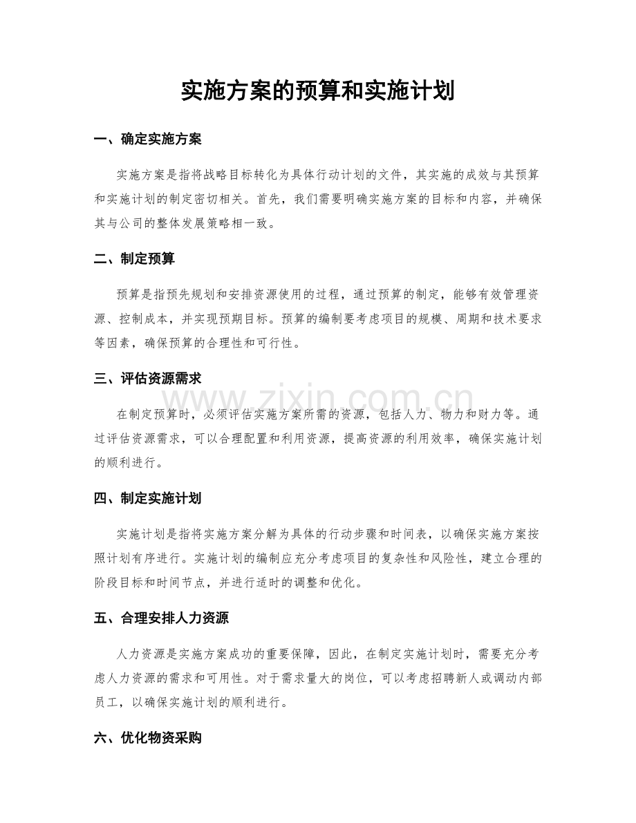 实施方案的预算和实施计划.docx_第1页