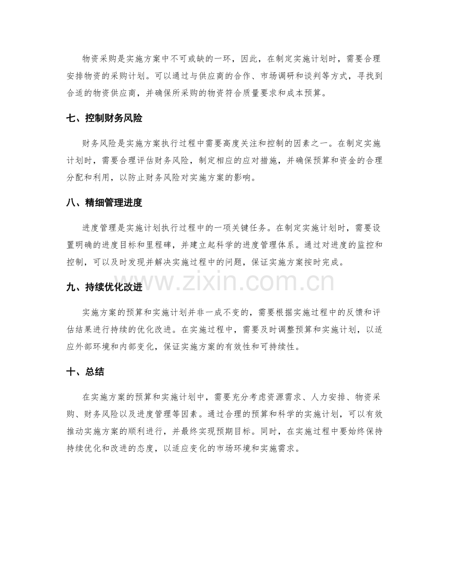 实施方案的预算和实施计划.docx_第2页