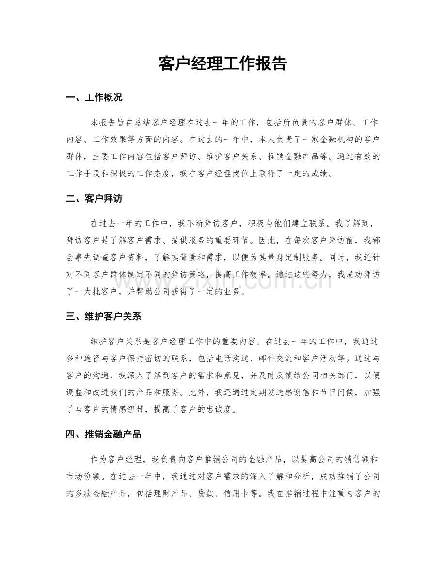 客户经理工作报告.docx_第1页