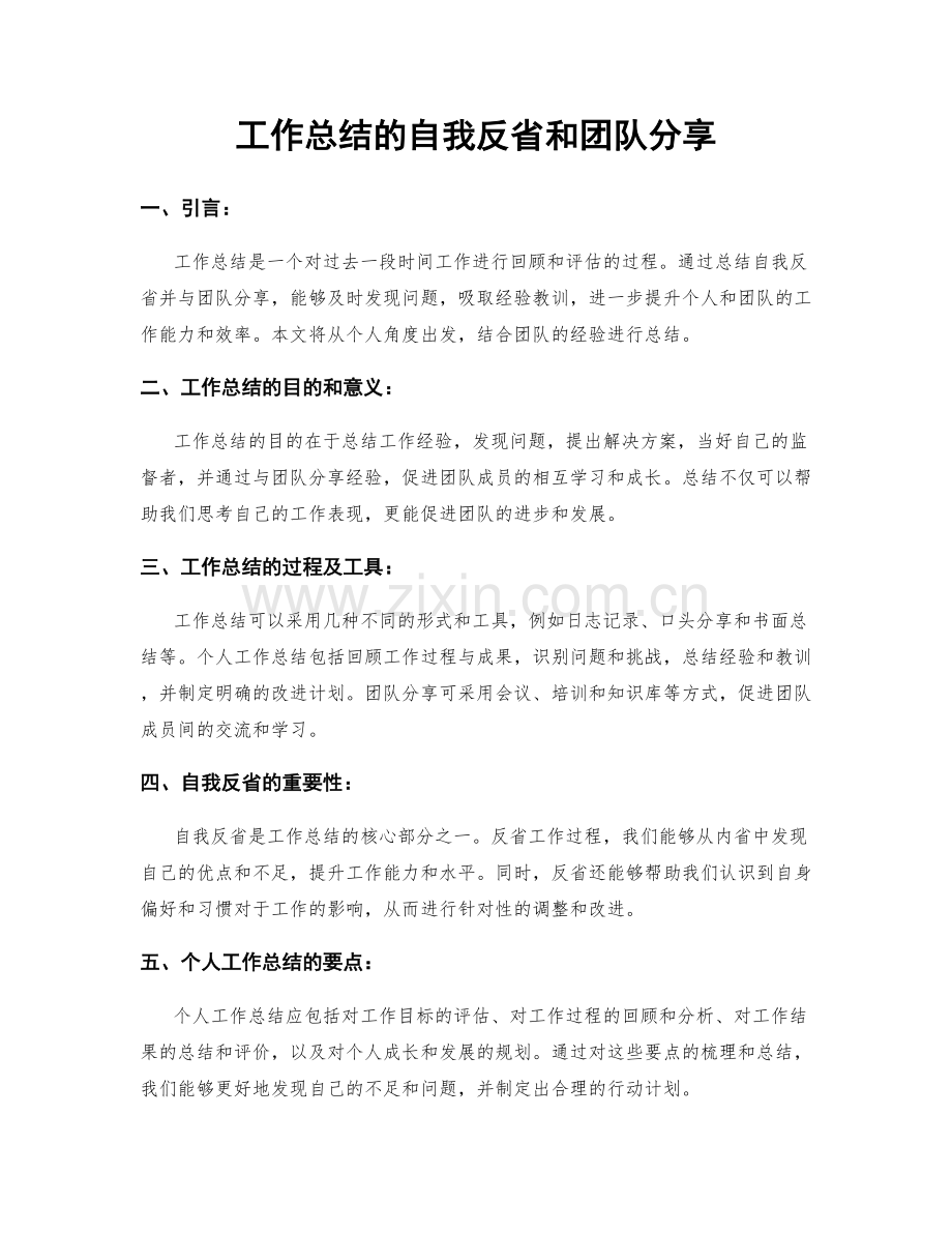 工作总结的自我反省和团队分享.docx_第1页