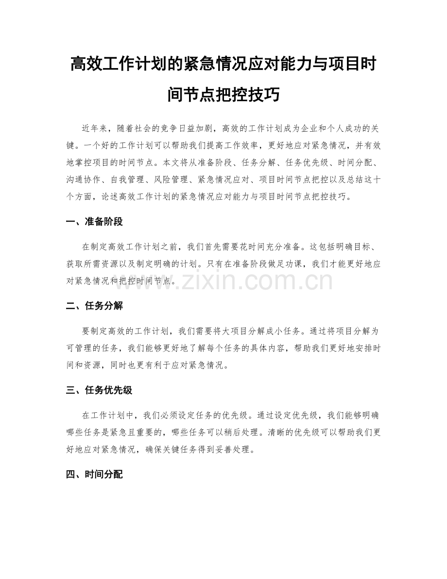 高效工作计划的紧急情况应对能力与项目时间节点把控技巧.docx_第1页