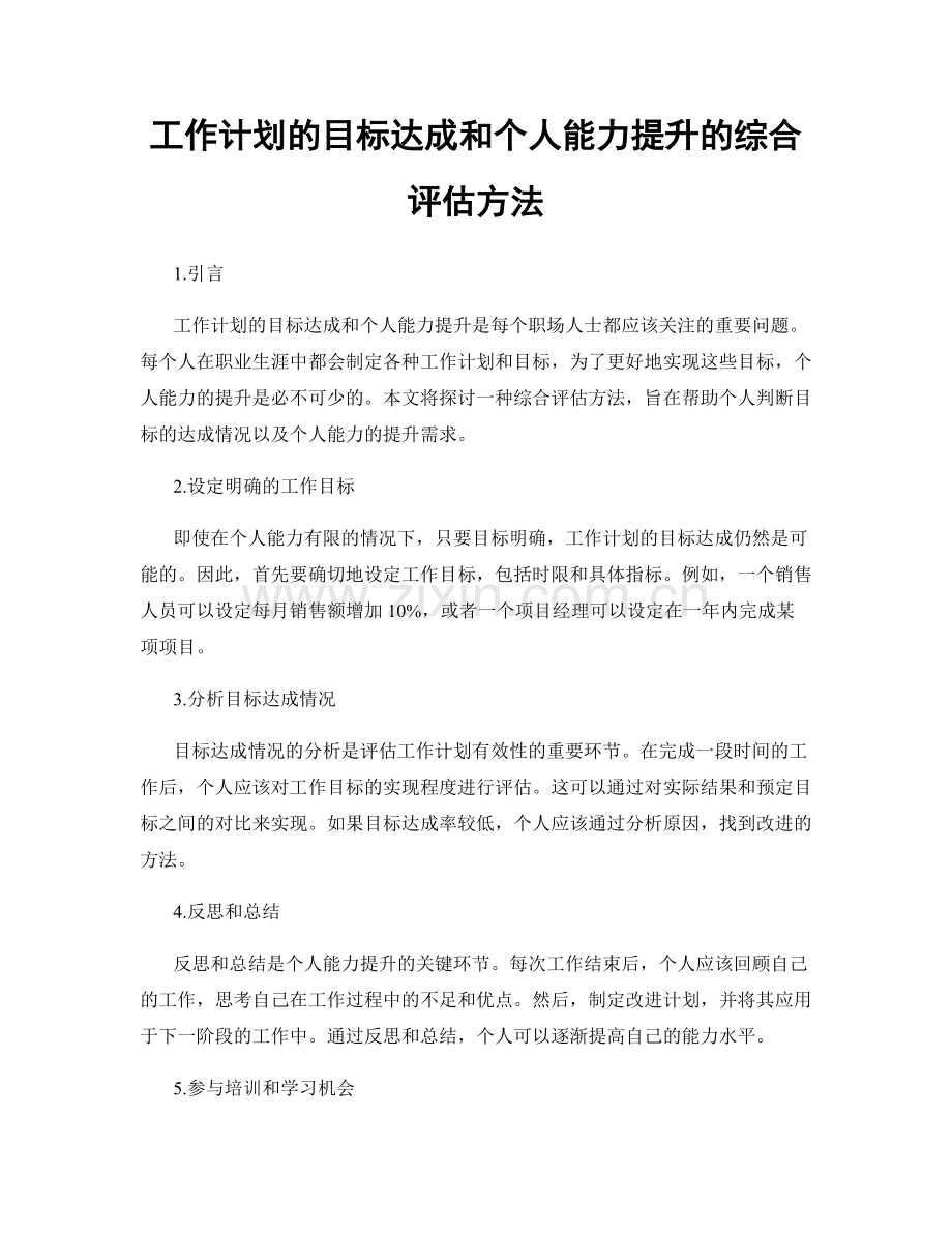 工作计划的目标达成和个人能力提升的综合评估方法.docx_第1页