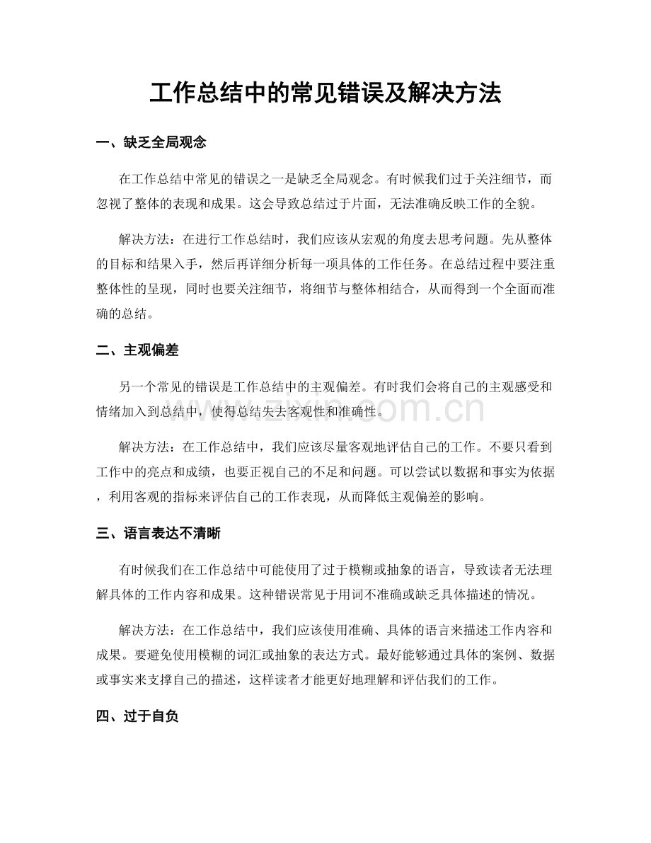 工作总结中的常见错误及解决方法.docx_第1页