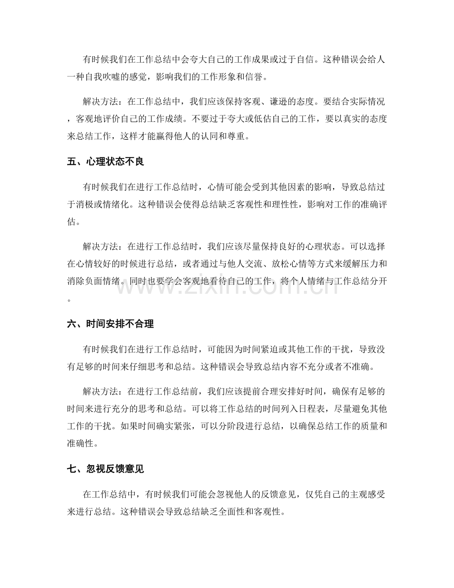 工作总结中的常见错误及解决方法.docx_第2页