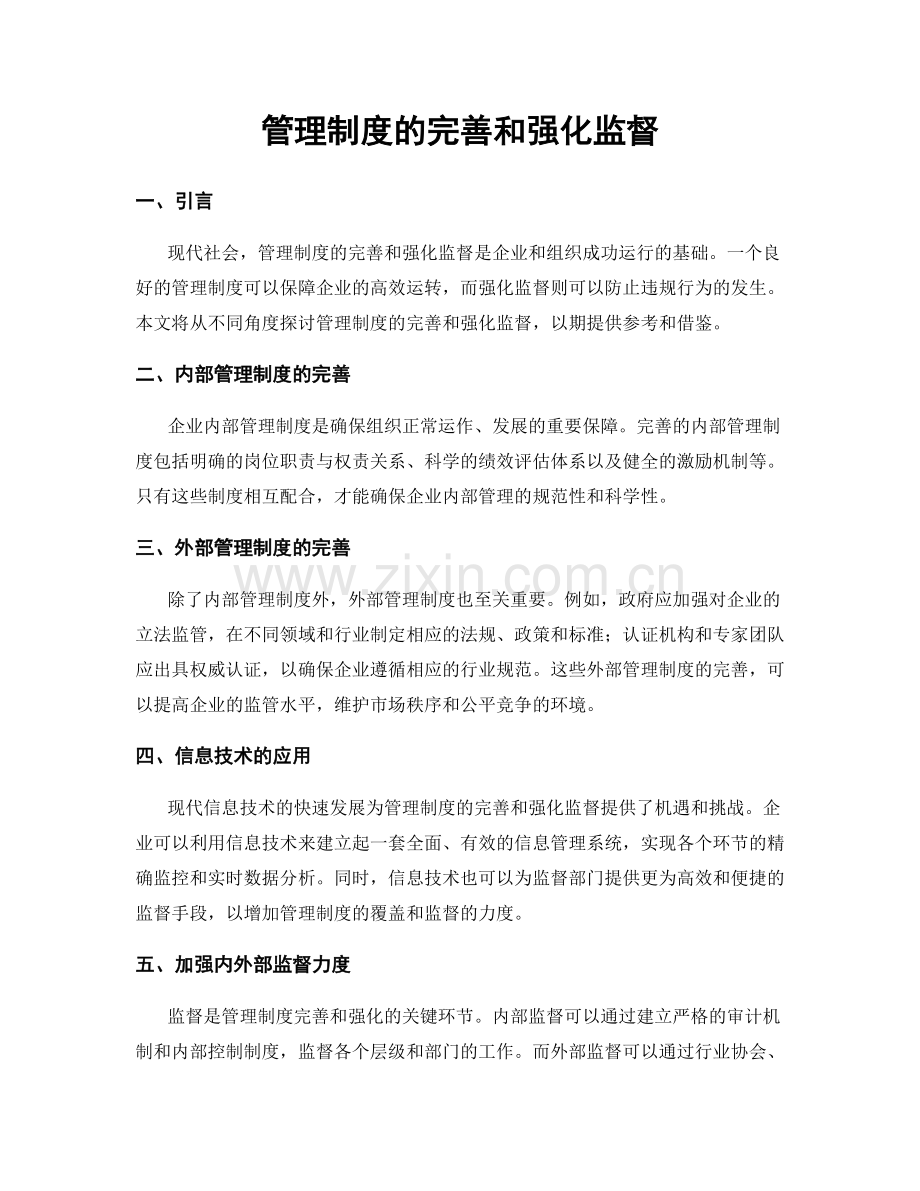 管理制度的完善和强化监督.docx_第1页