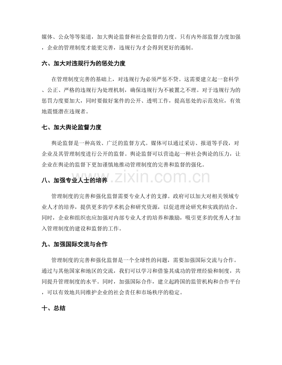 管理制度的完善和强化监督.docx_第2页