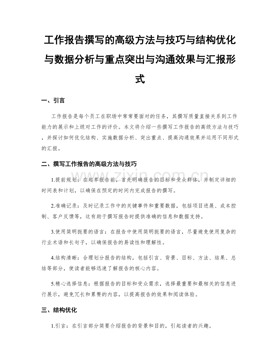 工作报告撰写的高级方法与技巧与结构优化与数据分析与重点突出与沟通效果与汇报形式.docx_第1页