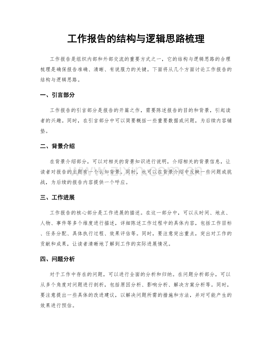 工作报告的结构与逻辑思路梳理.docx_第1页