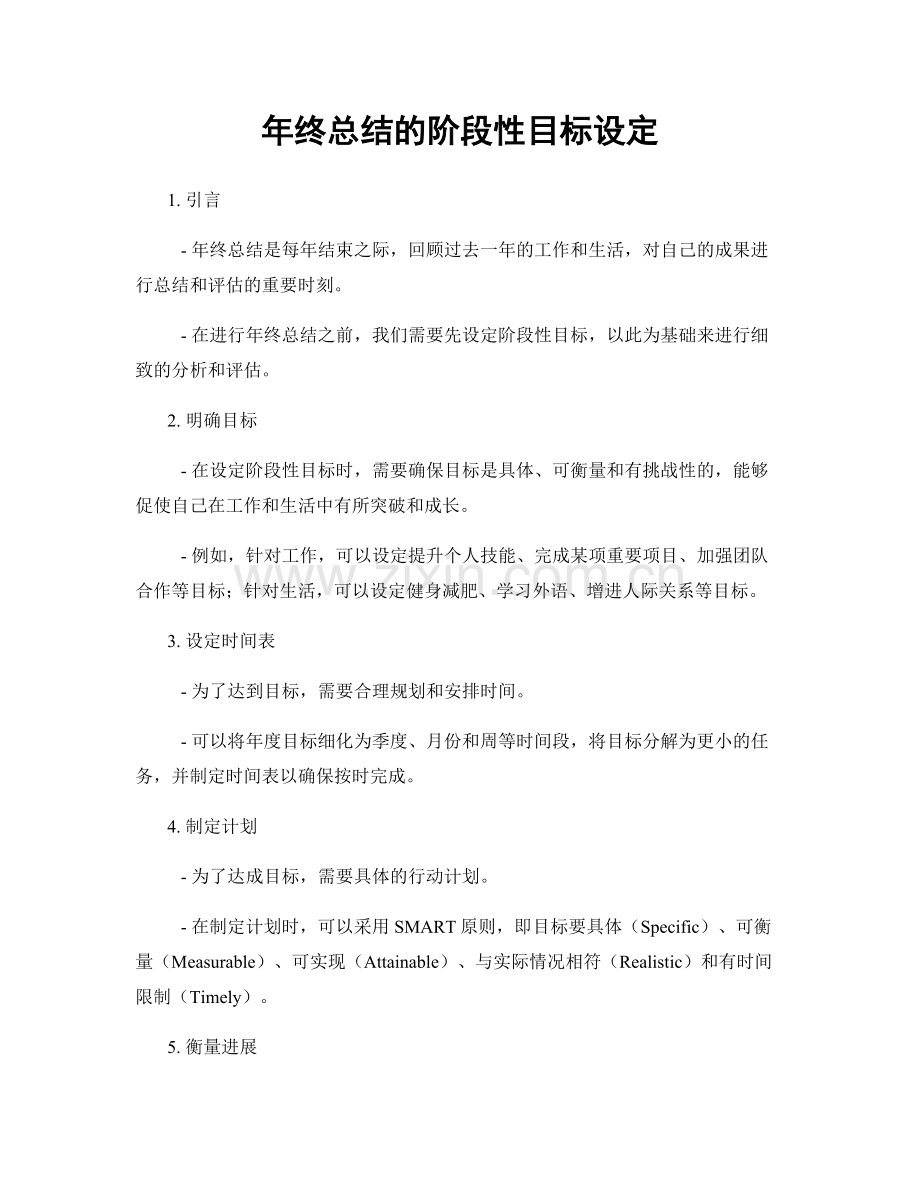 年终总结的阶段性目标设定.docx_第1页