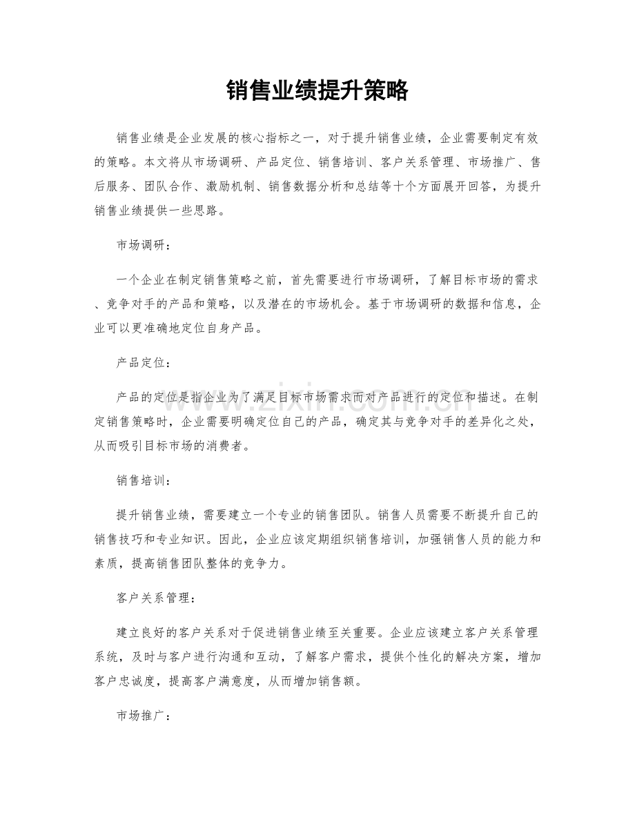 销售业绩提升策略.docx_第1页