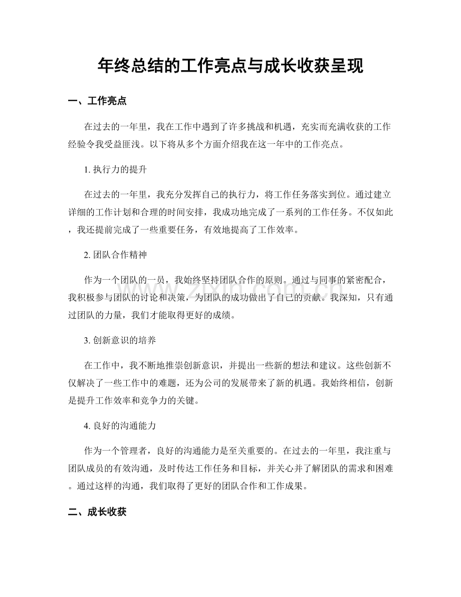 年终总结的工作亮点与成长收获呈现.docx_第1页