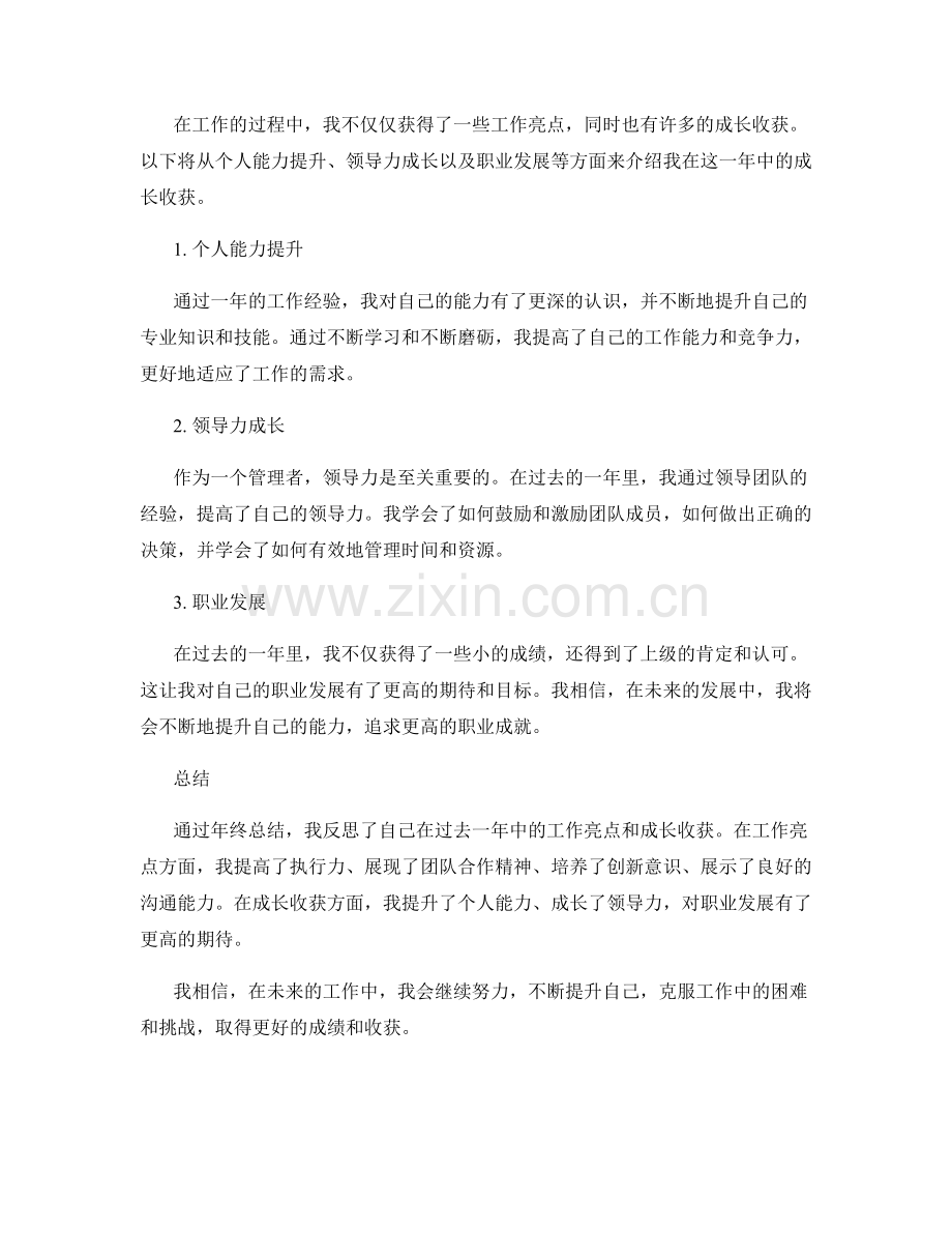 年终总结的工作亮点与成长收获呈现.docx_第2页