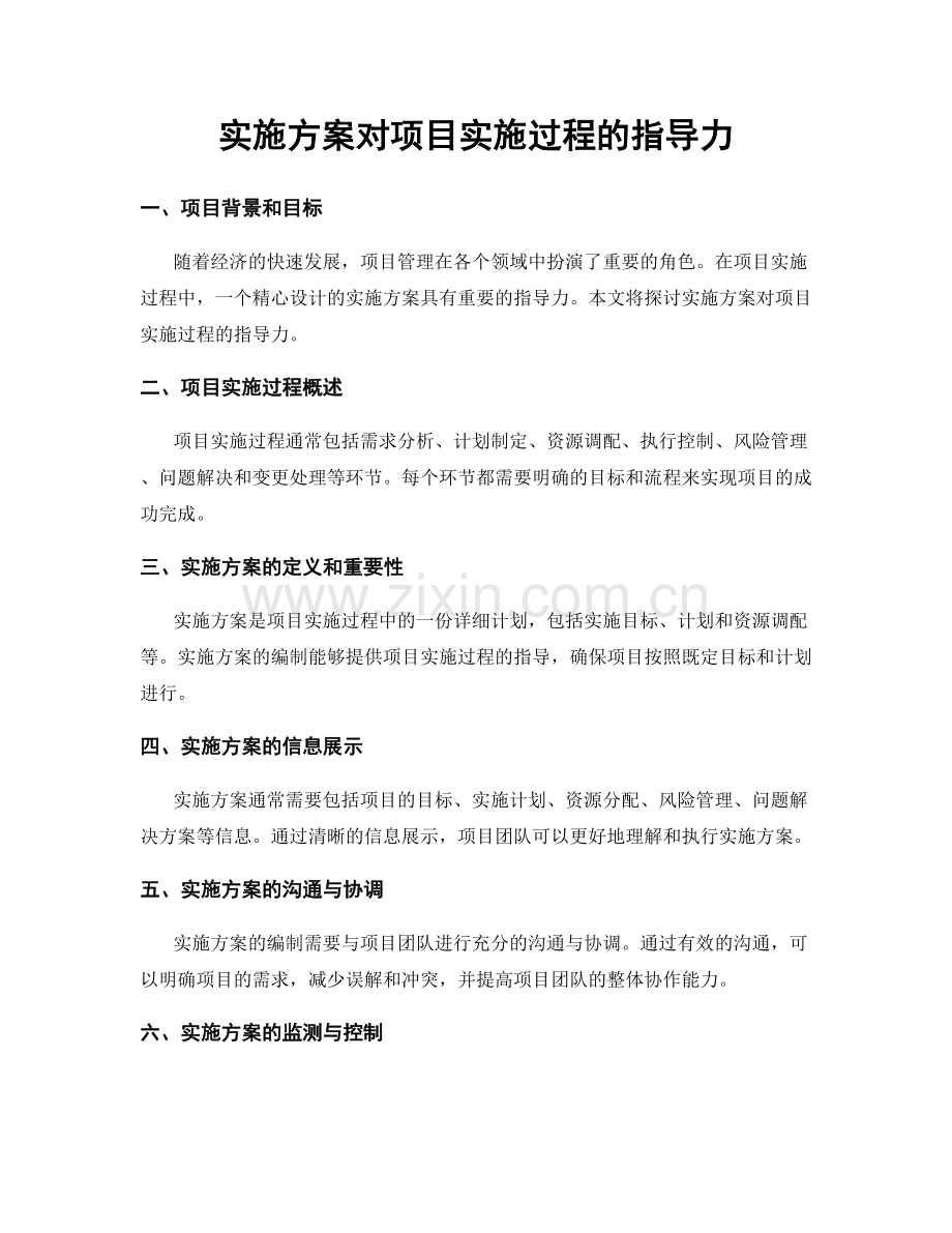 实施方案对项目实施过程的指导力.docx_第1页