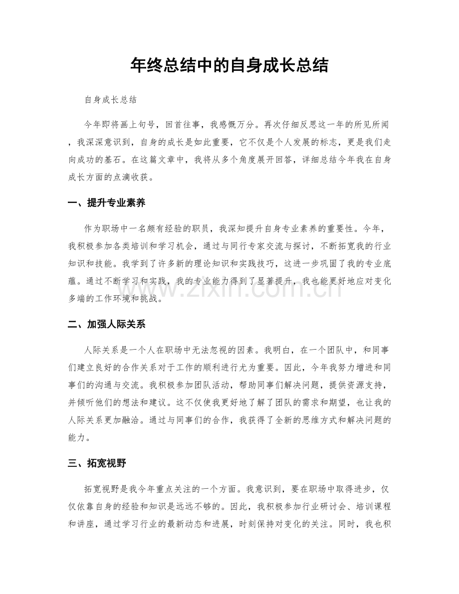 年终总结中的自身成长总结.docx_第1页