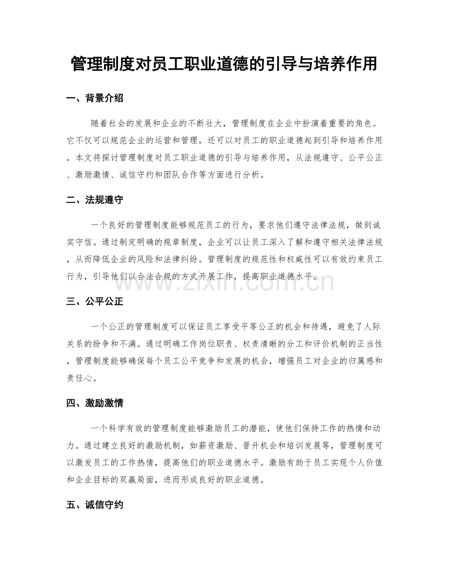 管理制度对员工职业道德的引导与培养作用.docx_第1页