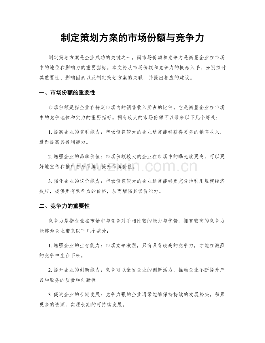 制定策划方案的市场份额与竞争力.docx_第1页