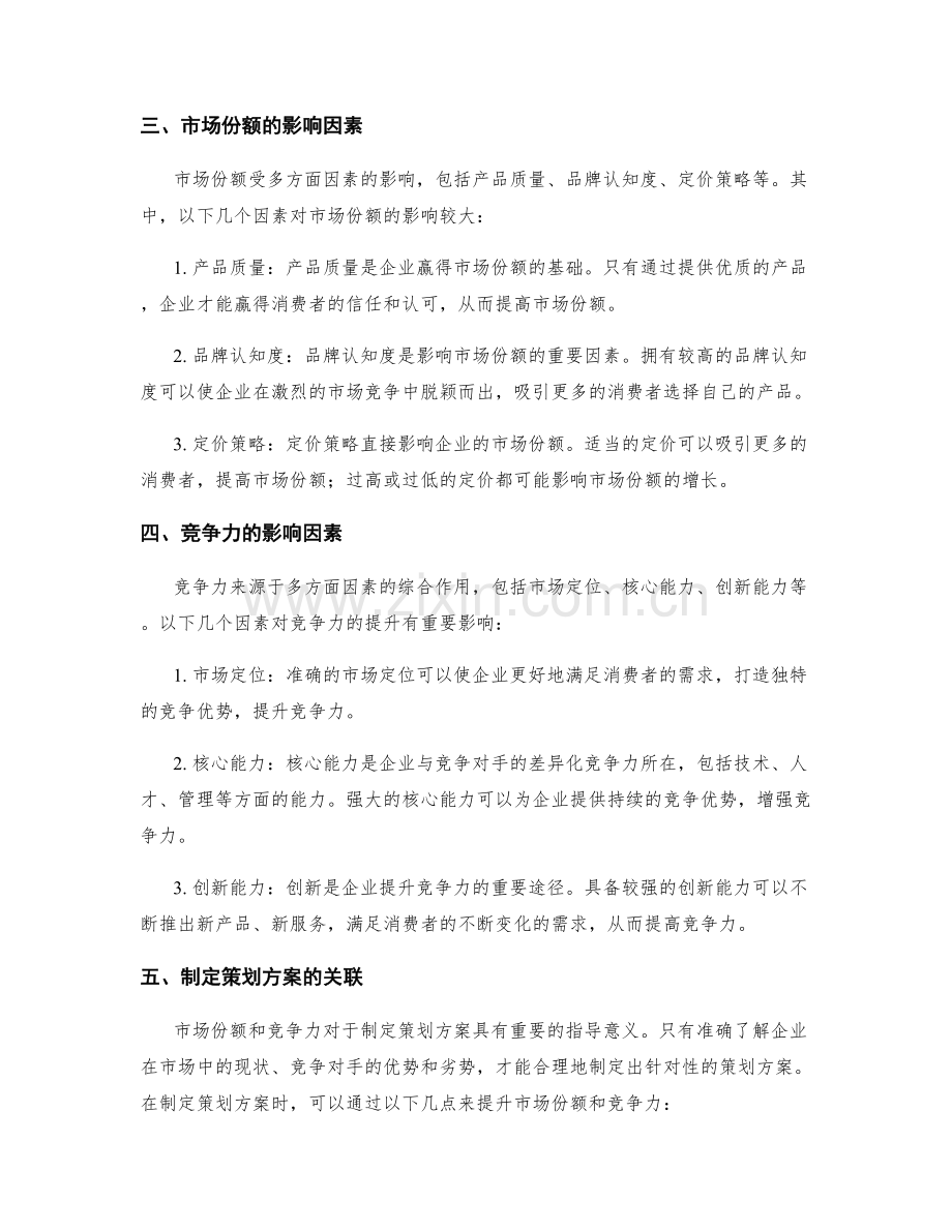 制定策划方案的市场份额与竞争力.docx_第2页