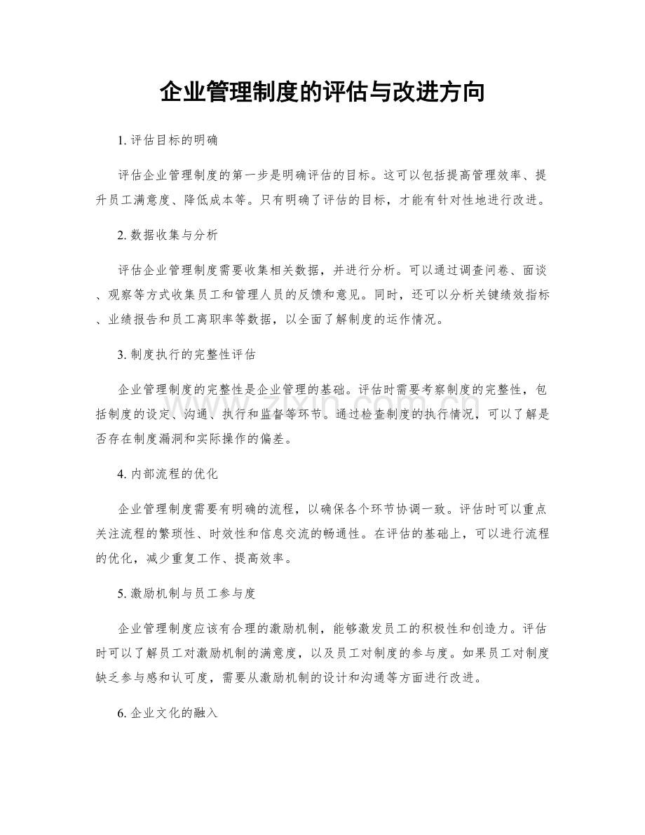 企业管理制度的评估与改进方向.docx_第1页