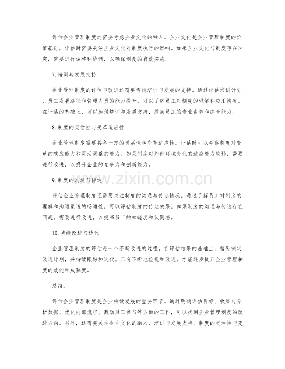 企业管理制度的评估与改进方向.docx_第2页