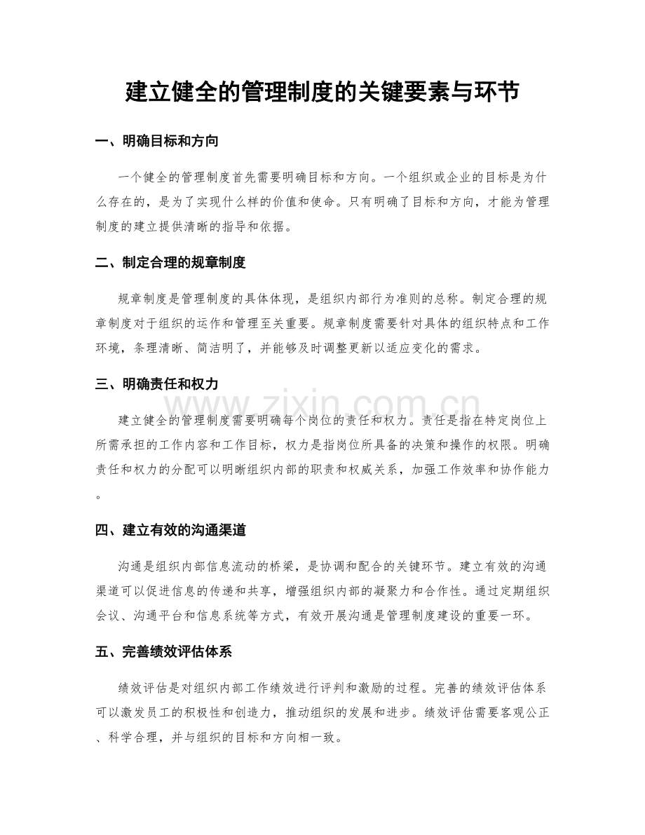 建立健全的管理制度的关键要素与环节.docx_第1页