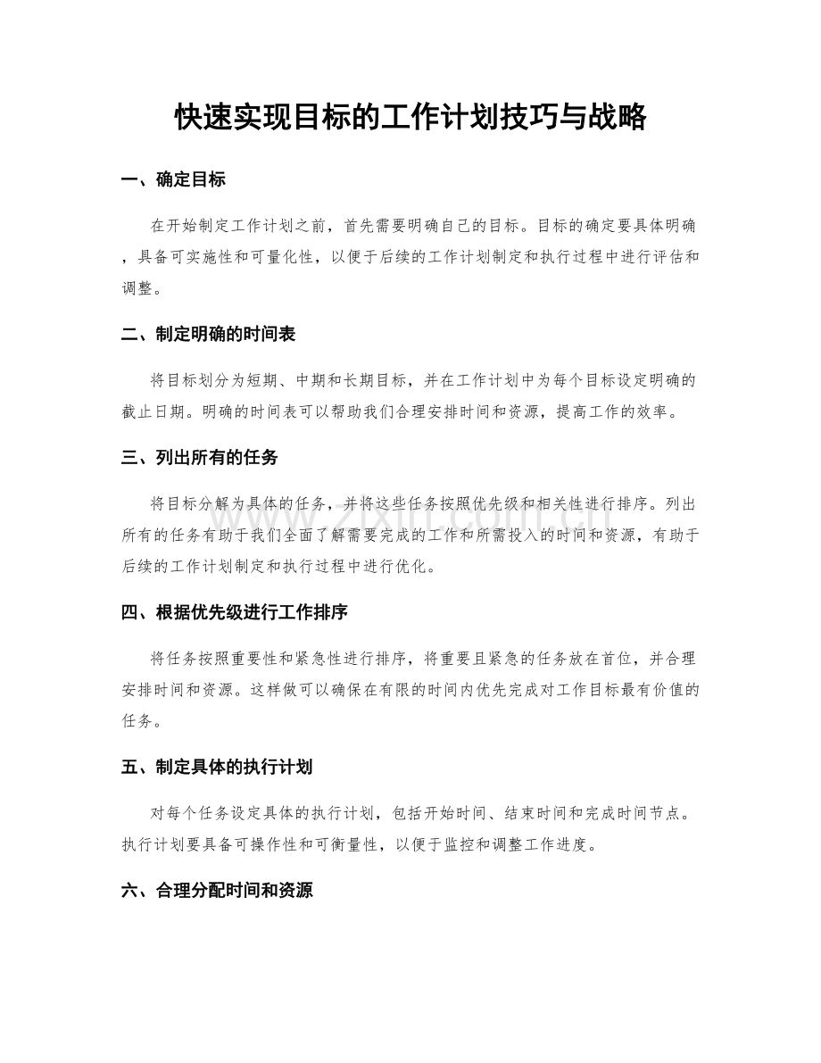 快速实现目标的工作计划技巧与战略.docx_第1页