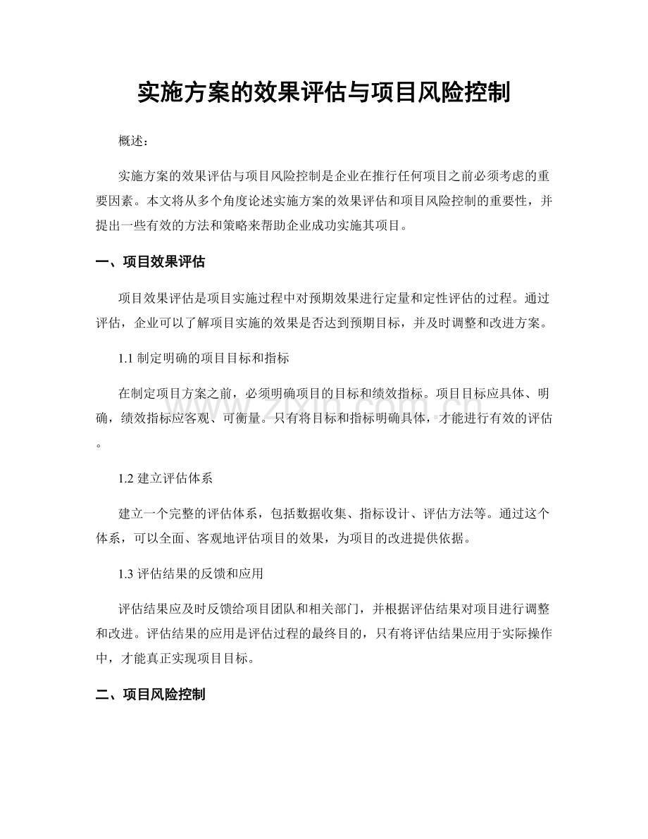 实施方案的效果评估与项目风险控制.docx_第1页