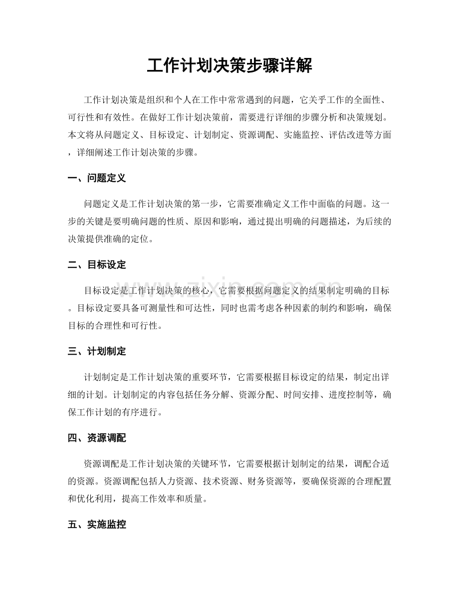 工作计划决策步骤详解.docx_第1页