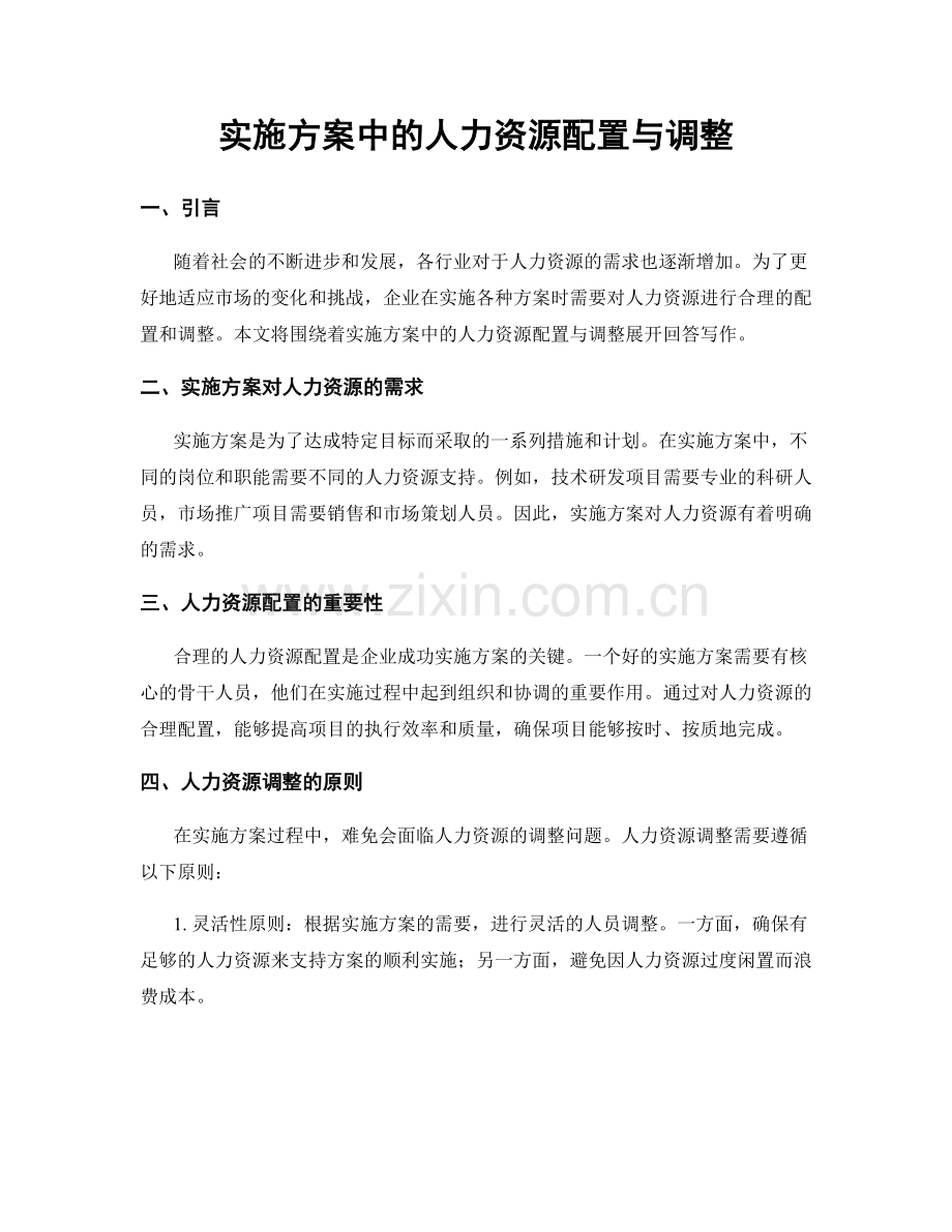 实施方案中的人力资源配置与调整.docx_第1页