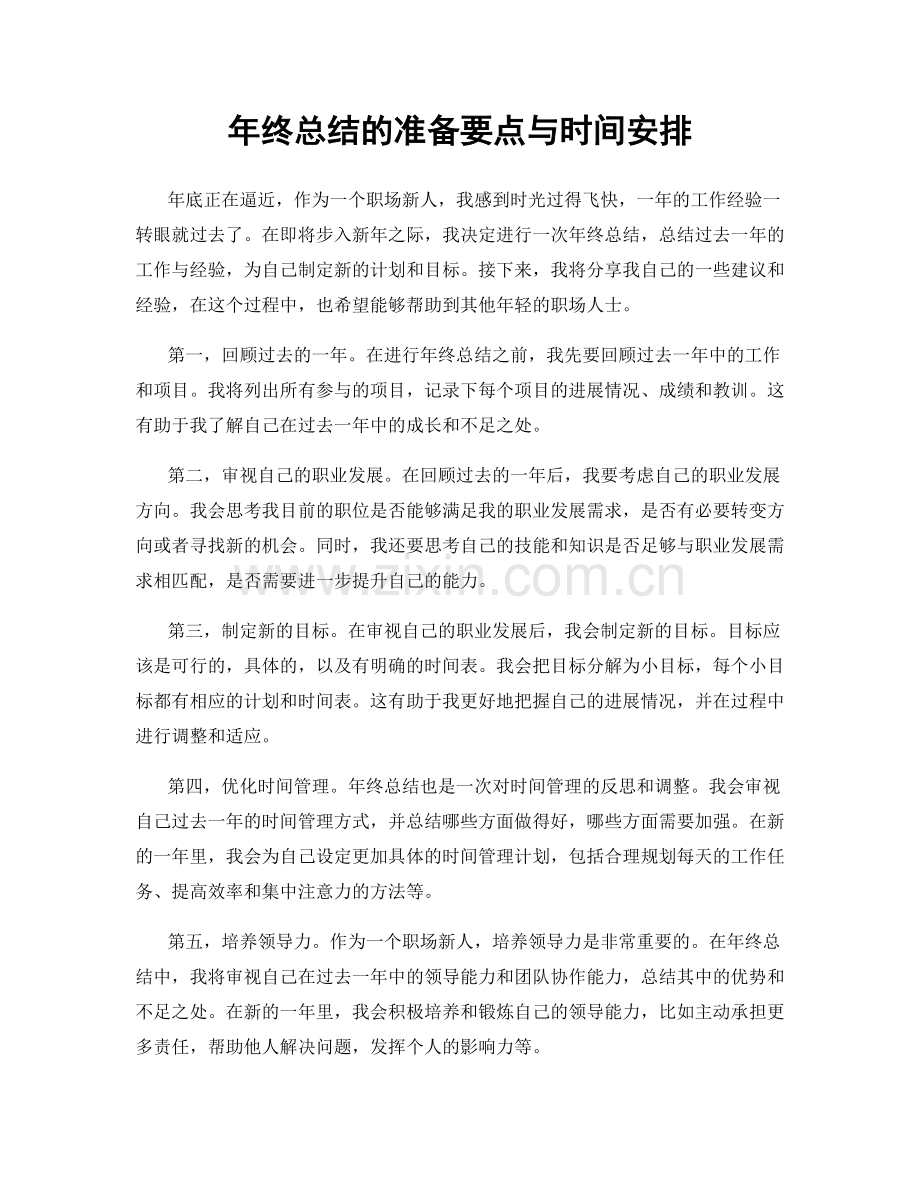 年终总结的准备要点与时间安排.docx_第1页