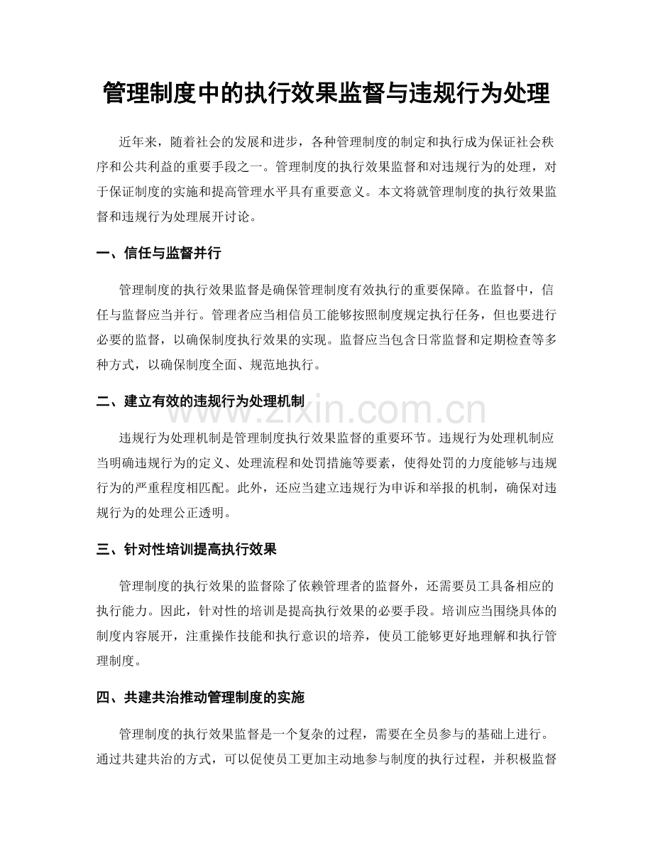 管理制度中的执行效果监督与违规行为处理.docx_第1页