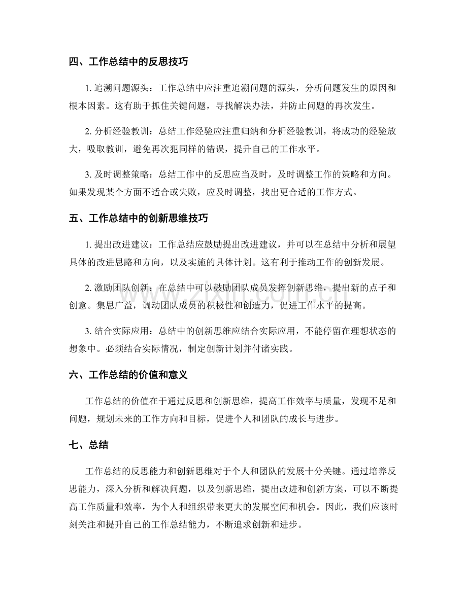 提升工作总结的反思能力与创新思维.docx_第2页