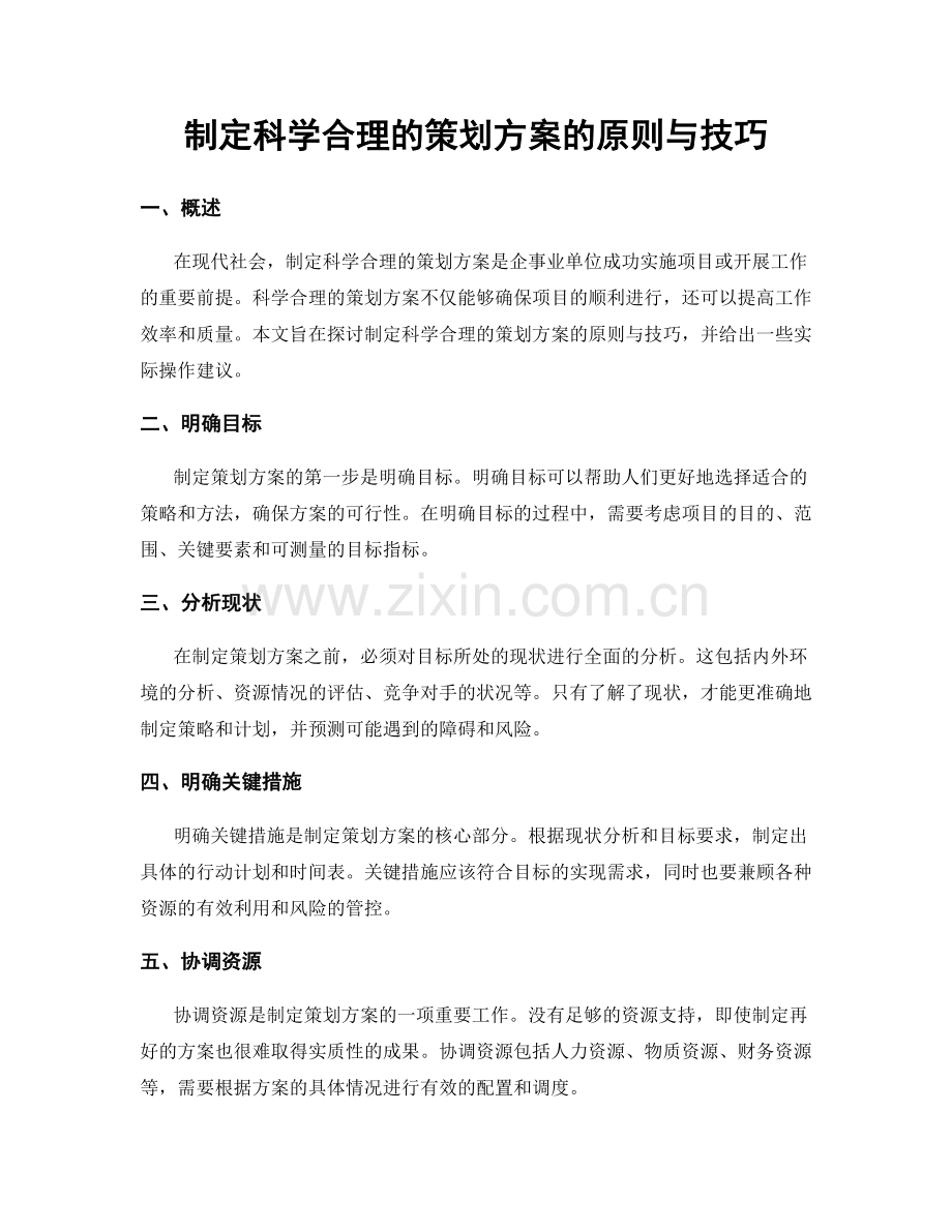 制定科学合理的策划方案的原则与技巧.docx_第1页