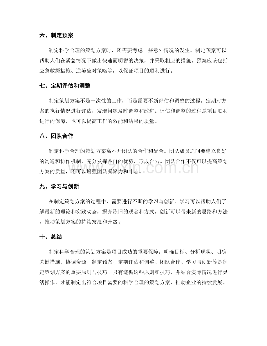 制定科学合理的策划方案的原则与技巧.docx_第2页